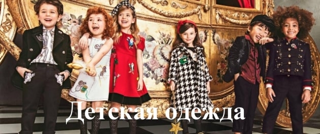 Детская одежда